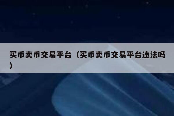 TP钱包：简单易用，丰富多样，怎么卖币？