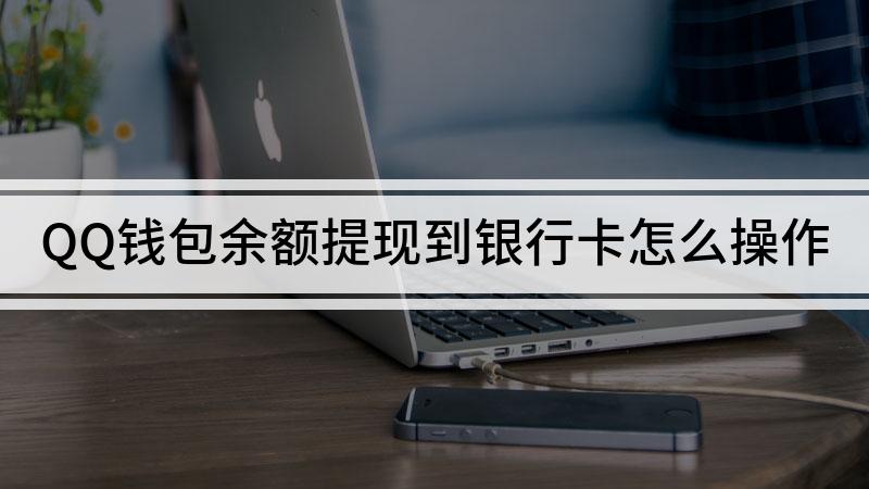 怎样将tp钱包提现到银行卡？快速教程！