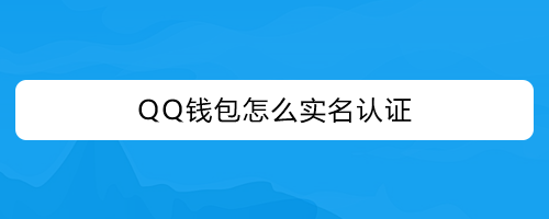 im钱包需要实名_tp钱包需要实名吗_实名认证需要绑定银行卡怎么办