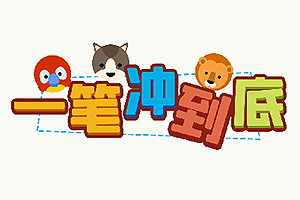 一笔冲到底