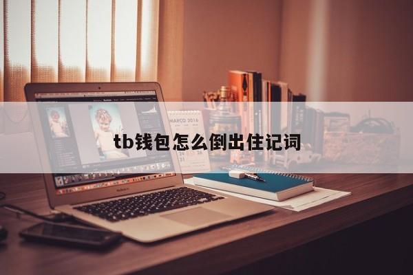 轻松创建TP钱包，一步到位！