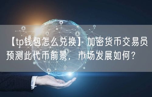 tp钱包账号是什么_tp钱包的作用_tp钱包全称