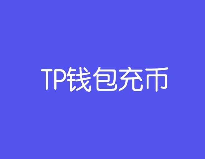 tp钱包买babydoge币_钱包币怎么买_钱包买pig币