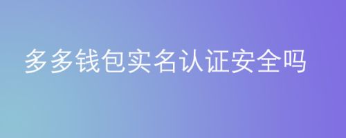 数字货币交易所CEO揭秘tp钱包的安全大揭秘