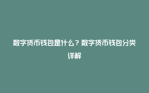 钱包类型是什么意思_钱包类型不支持是什么意思_tp钱包操作类型为空