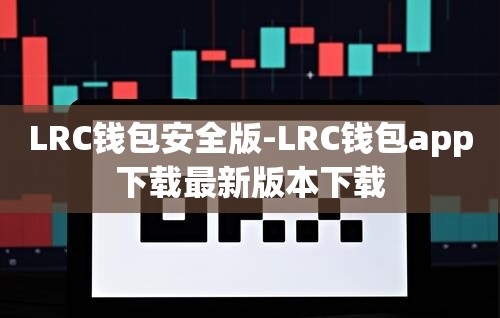 安装软件发现安全威胁_该安装包存在诈骗危险_tp钱包安装时提示发现安全威胁