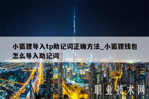tp钱包怎么导入小狐狸钱包-小狐狸钱包轻松导入，TP钱包更安全