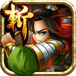 狂斩三国最新版无限玉下载 狂斩三国最新版无限玉下载