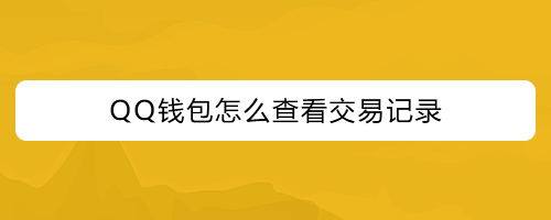 钱包地址余额查询_TP钱包地址查询交易明细_钱包地址如何查询属于哪个平台