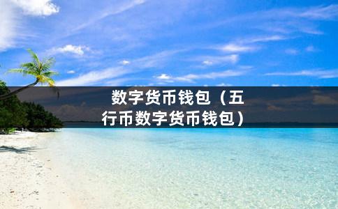 tp钱包链接简码_钱包码是什么_tp警告码2080001