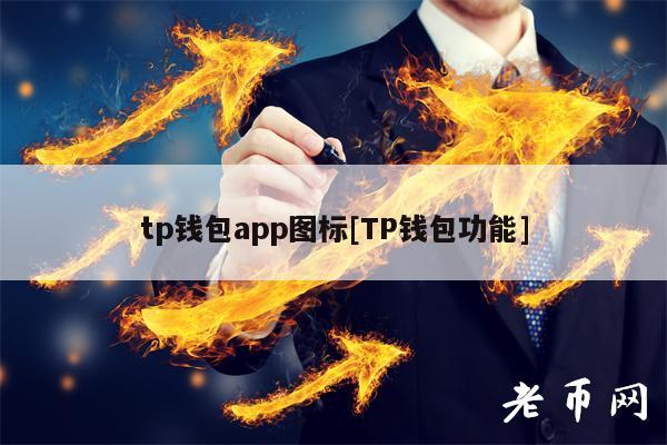 钱包app图标_钱包添加到桌面_tp钱包如何下载安装到桌面