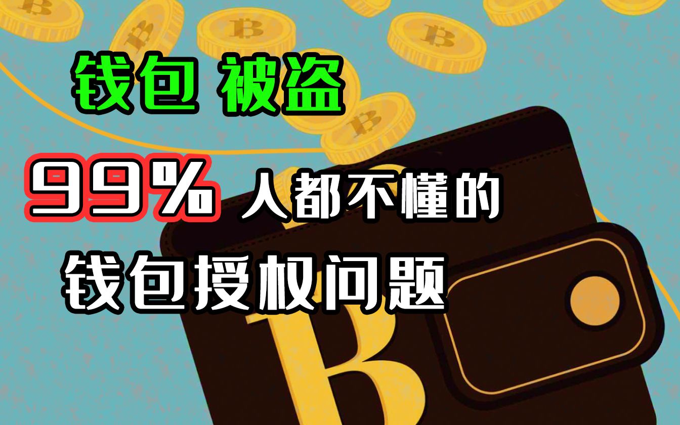 钱包被盗报警会受理吗_钱包被盗了_tp钱包授权被盗能找回吗