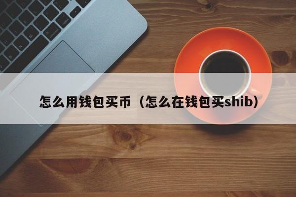 钱包币怎么卖_在tp钱包怎么买币dojo_钱包里面买币