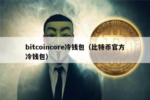 冷钱包的原理_冷钱包好还是热钱包好_tp钱包是冷钱包
