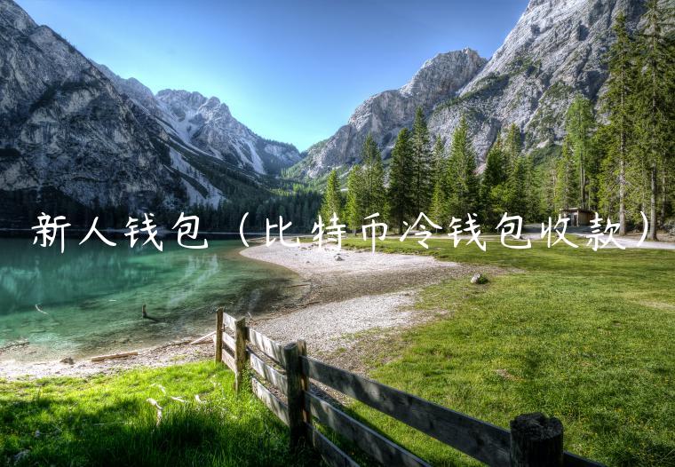 冷钱包的原理_冷钱包好还是热钱包好_tp钱包是冷钱包