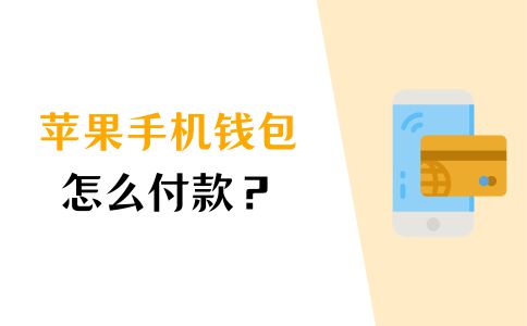 钱包苹果手机怎么绑定钥匙卡_苹果手机tp钱包下载_苹果手机tp钱包