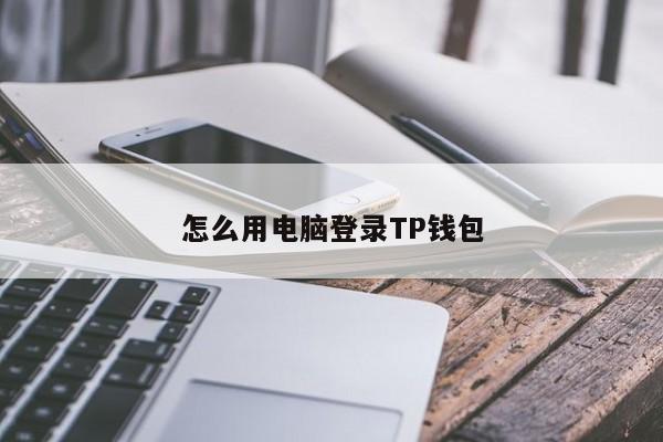 把钱包放到桌面上_钱包添加到桌面_tp钱包如何下载安装到桌面