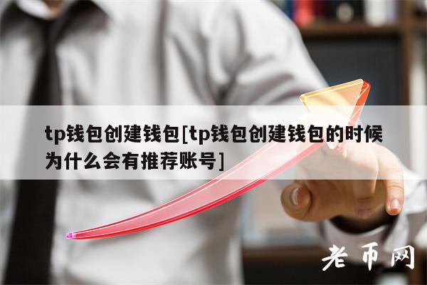 tp钱包创建钱包的时提示超时_tp提示错误126_钱包创建失败