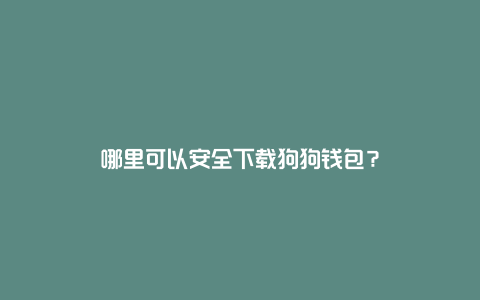 狗狗币放tp钱包_tp钱包怎么买狗狗币_钱包里的狗狗币怎么卖