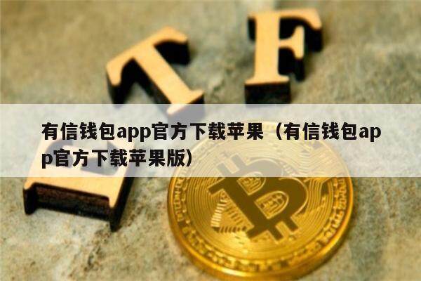 钱包app下载苹果手机_苹果钱包下载安装_tp钱包官方网下载app苹果