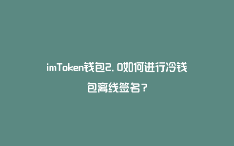 tp钱包签名失败_钱包签名失败是什么意思_钱包签名是什么意思