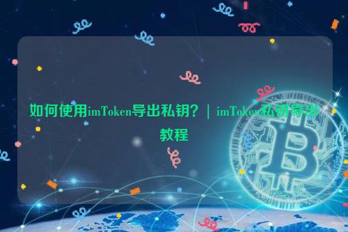 tp钱包导出私钥是什么意思_tp钱包导出私钥是什么意思_tp钱包导出私钥是什么意思