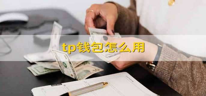 tp钱包密钥忘记了怎么办_钱包密钥格式_钱包密钥忘记了怎么办