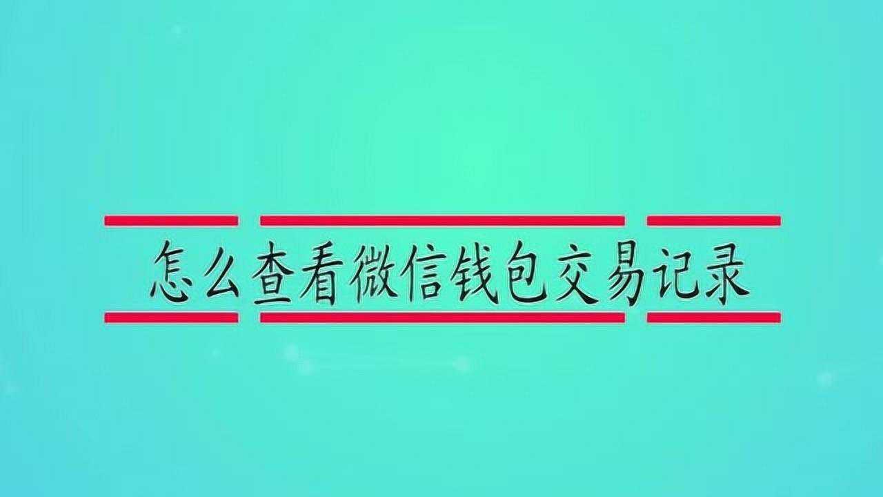 tp钱包怎么买usdt_钱包买usdt_钱包买多少钱的合适