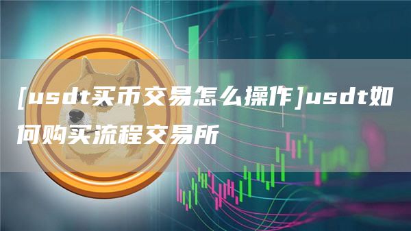 钱包买usdt_钱包买币和交易所买币的区别_tp钱包如何买usdt