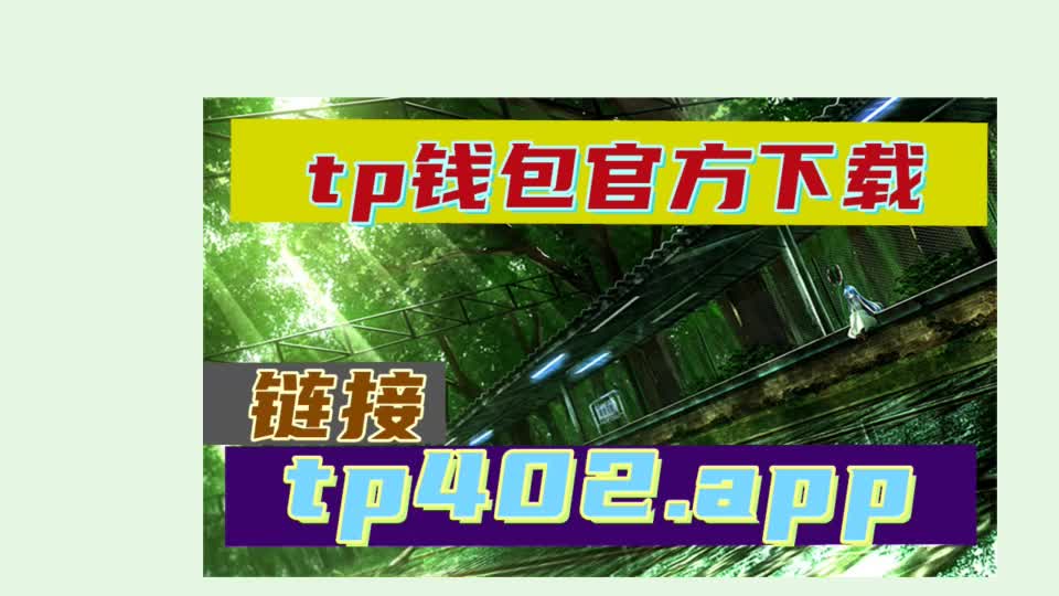 tp钱包怎么退出-TP钱包退出账号方法详解，简单方便又安全