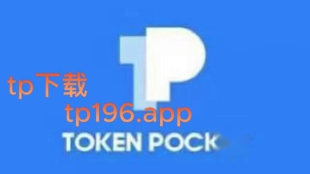 钱包app官网下载安装_钱包tp_tp钱包中文版官网下载