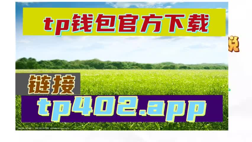 钱包软件下载_tp钱包app官方下载网址_okpay钱包官方下载网址