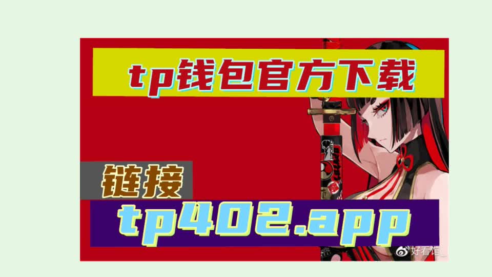 钱包下载官网_钱包app下载安装安卓版_TP钱包app安卓版下载