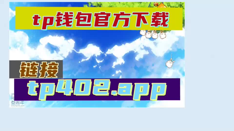 钱包app官网下载安装_钱包下载地址_tp钱包官网下载1.28版本