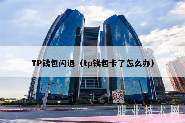 tp钱包的私钥有什么用_tp钱包的私钥有什么用_tp钱包的私钥有什么用