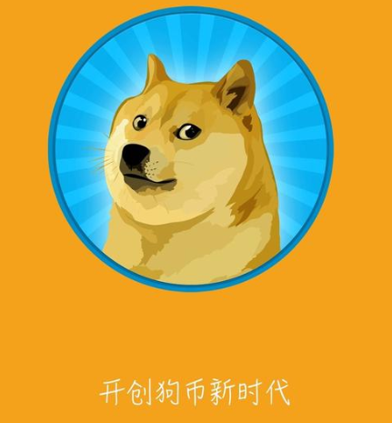 钱包狗狗币_狗狗币 tp钱包_狗币钱包app