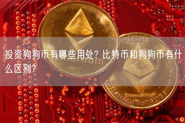 狗狗币钱包dogecoin_狗狗币 tp钱包_钱包狗狗币