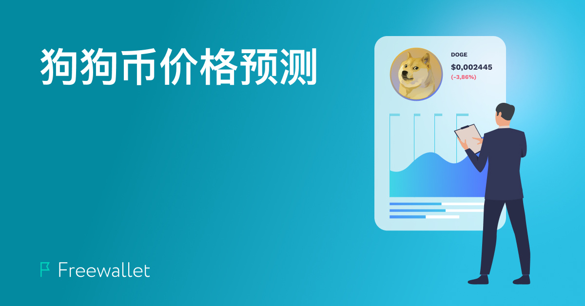 狗币tp钱包_狗狗币钱包使用教程_tp钱包 狗狗币网络