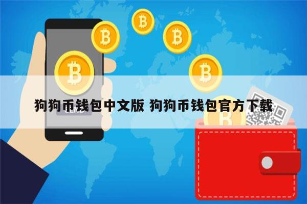 狗狗币tp钱包_tp钱包不支持狗狗币吗_狗狗币钱包dogecoin