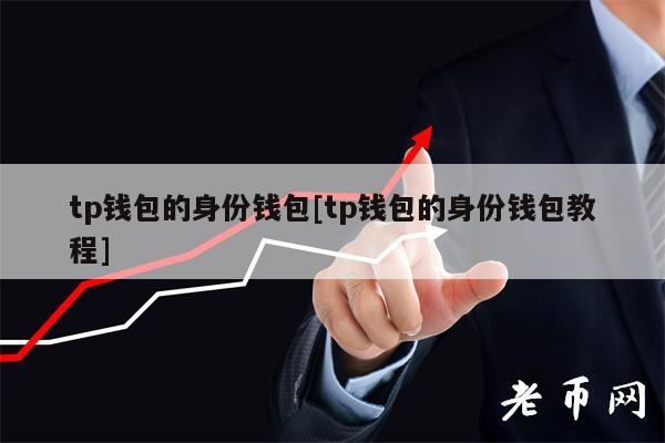 钱包总部地址_钱包公司是干嘛的_tp钱包总部