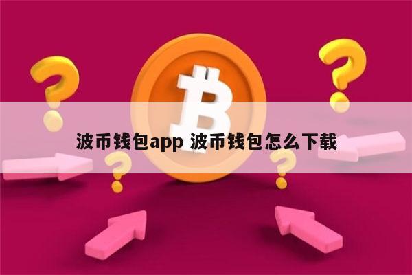 下载Tp钱包_钱包下载安装_tp钱包下载安装