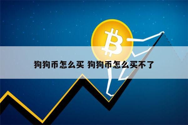 狗狗币钱包怎么取出狗狗币_狗狗币怎么存入tp钱包_狗狗币钱包dogecoin