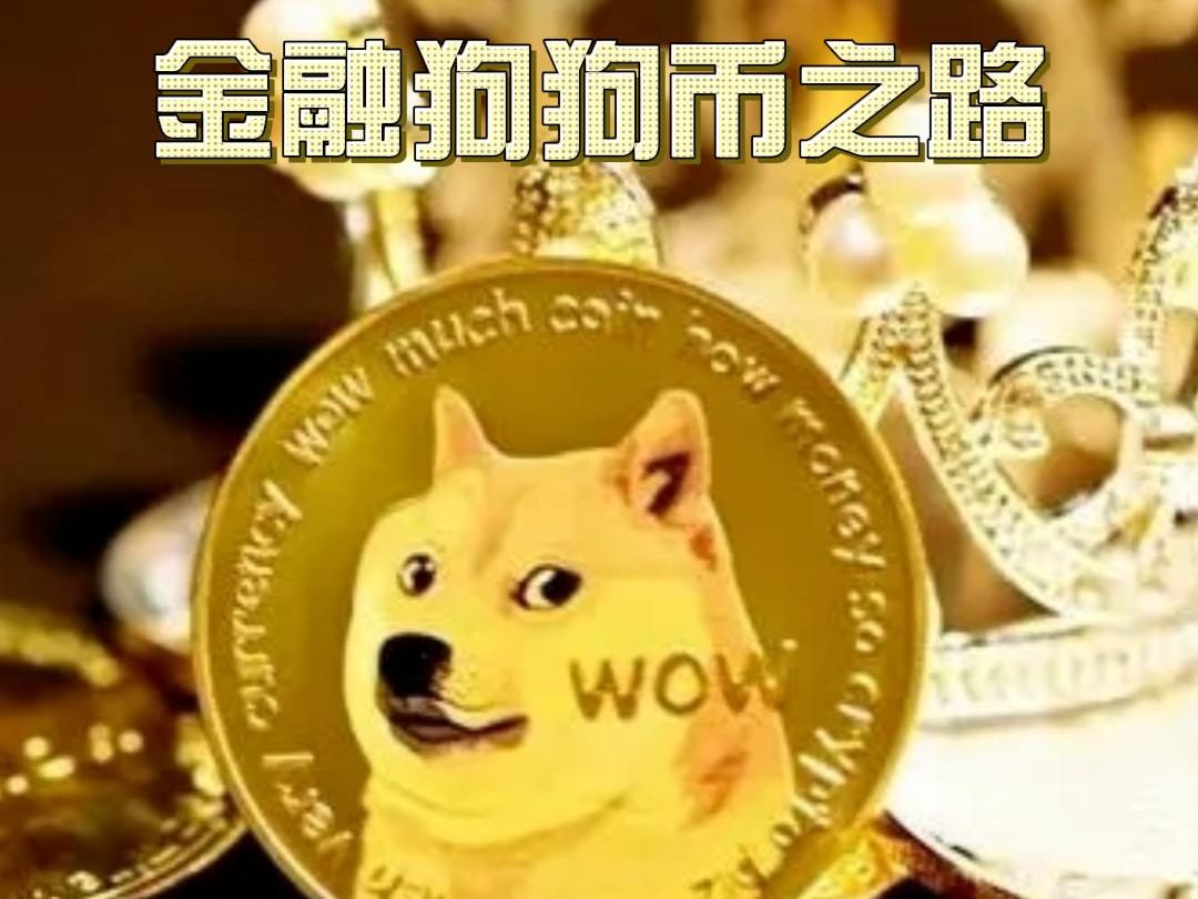 tp钱包不支持狗狗币吗_狗狗币钱包dogecoin_狗狗币提tp钱包选哪个链
