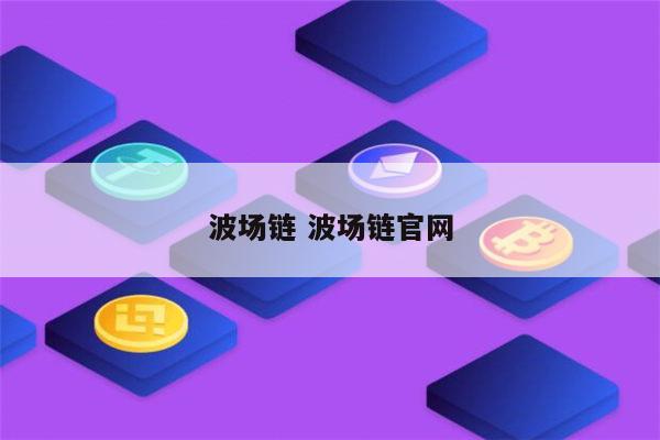 币链app_tp钱包买币安链转波场链_币链何在