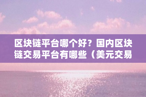 tp钱包买币安链转波场链_币链何在_币链app