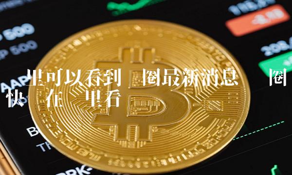 trx钱包开发_TP钱包是谁开发的_钱包开源是什么意思
