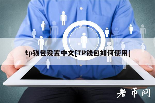 tp钱包添加自定义网络_tp钱包怎么添加自定义网络_tp钱包添加fil