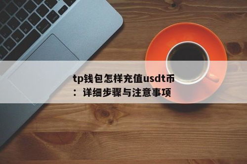 钱包能不能充值usdt,操作指南与注意事项