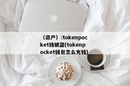 tokenpocket钱包官网行情,tokenpocket钱包官网