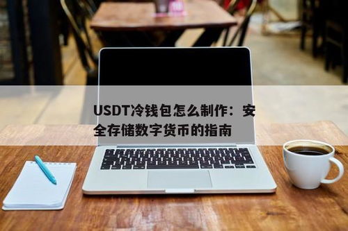 usdt是否有冷钱包,安全存储数字货币的新选择